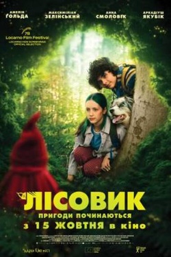 Фільм «Лісовик» (кінотеатр «Україна»). Афіша кіно
