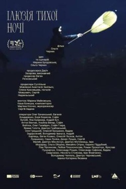 Фільм «Ілюзія тихої ночі». Афіша кіно
