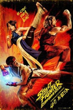 Фільм «Street Fighter: Вуличний боєць» (кінотеатр «Україна»). Афіша кіно