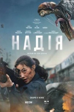 Фільм «Надія». Афіша кіно