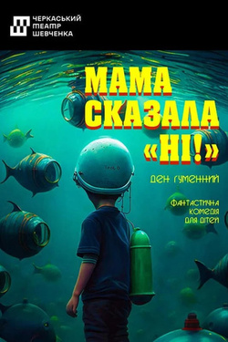 Вистава «Мама сказала: «Ні!»». Афіша вистав