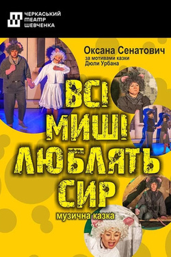 Вистава «Всі миші люблять сир». Афіша вистав