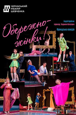 Вистава «Обережно, жінки!». Афіша вистав