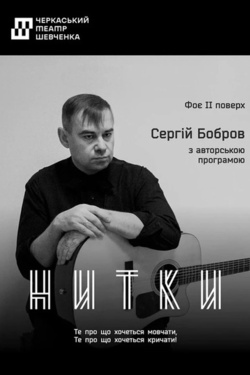 Авторська програма Сергія Боброва «Нитки». Афіша концертів