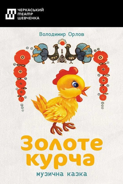 Вистава «Золоте курча». Афіша вистав