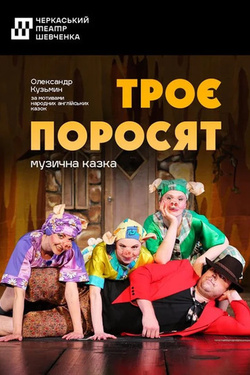 Вистава «Троє поросят». Афіша вистав