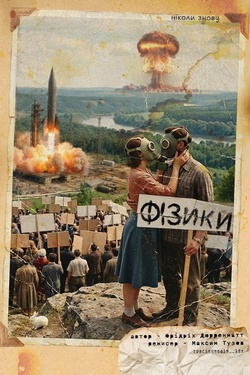 Вистава «Фізики». Гастролі Чернігівського театру ім. Т. Шевченка. Афіша вистав