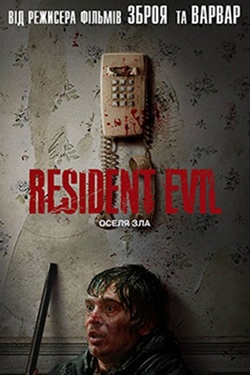 Фільм «Resident Evil: Оселя Зла». Афіша кіно