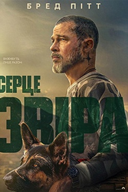 Фільм «Серце Звіра». Афіша кіно