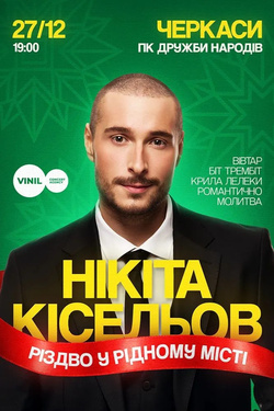 Нікіта Кісельов. Афіша концертів