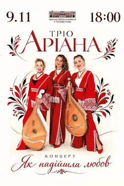 Тріо «Аріана». Концерт «Як надійшла любов». Афіша концертів