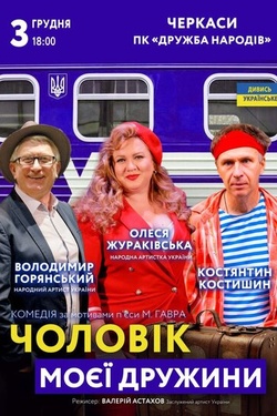Вистава «Чоловік моєї дружини». Афіша вистав