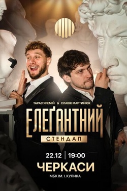 Елеґантний стендап. Афіша концертів
