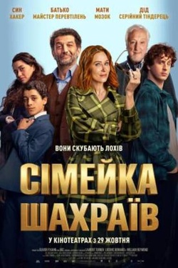 Фільм «Сімейка шахраїв». Афіша кіно