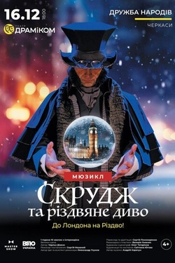 Вистава «Скрудж та різдвяне диво». Афіша вистав