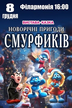 Вистава «Новорічні пригоди Смурфиків». Афіша вистав