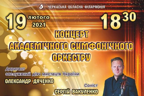 Анонс концерту Академічного симфонічного оркестру 19.02.2021